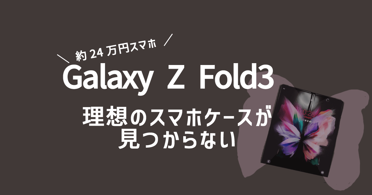 GalaxyZFold3スマホケース