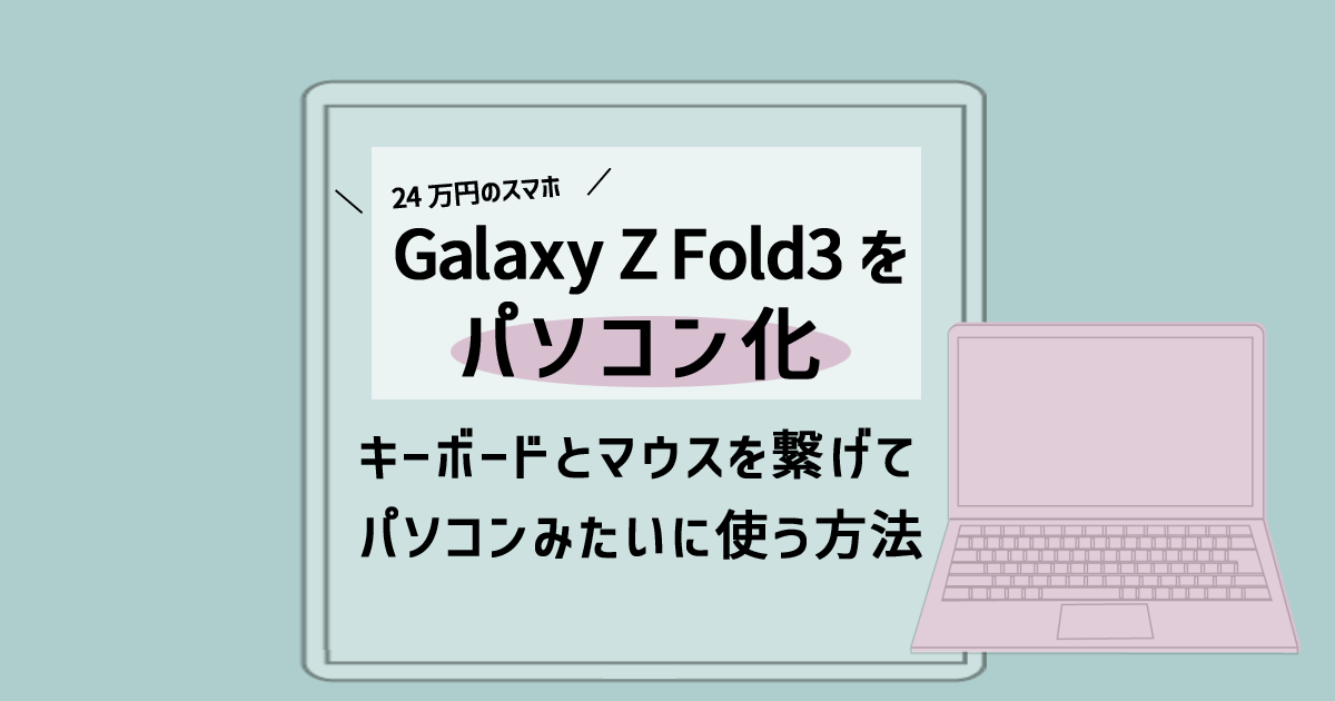 Galaxy Z Fold3にキーボードとマウスを繋げて、パソコンみたいに使う方法