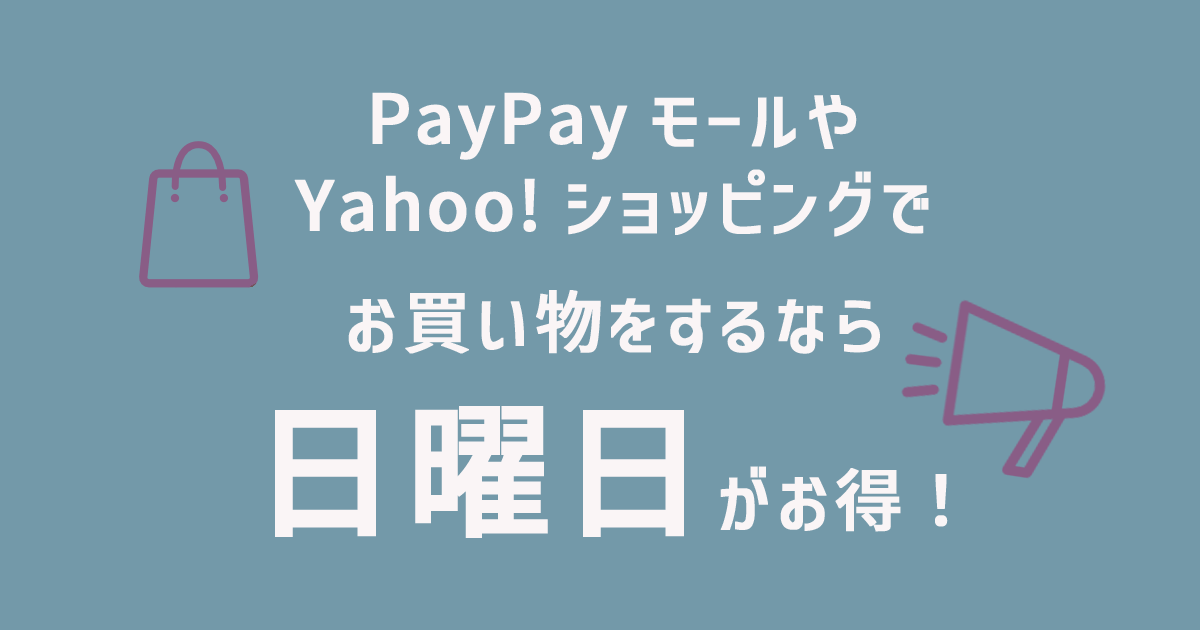 PayPayモール、Yahoo!ショッピングで買うなら日曜日、5のつく日、ゾロ目の日がねらい目！