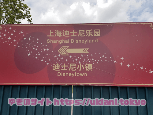 中国、上海ディズニーランドについて。そろろそ海外旅行がしたい！思い出編