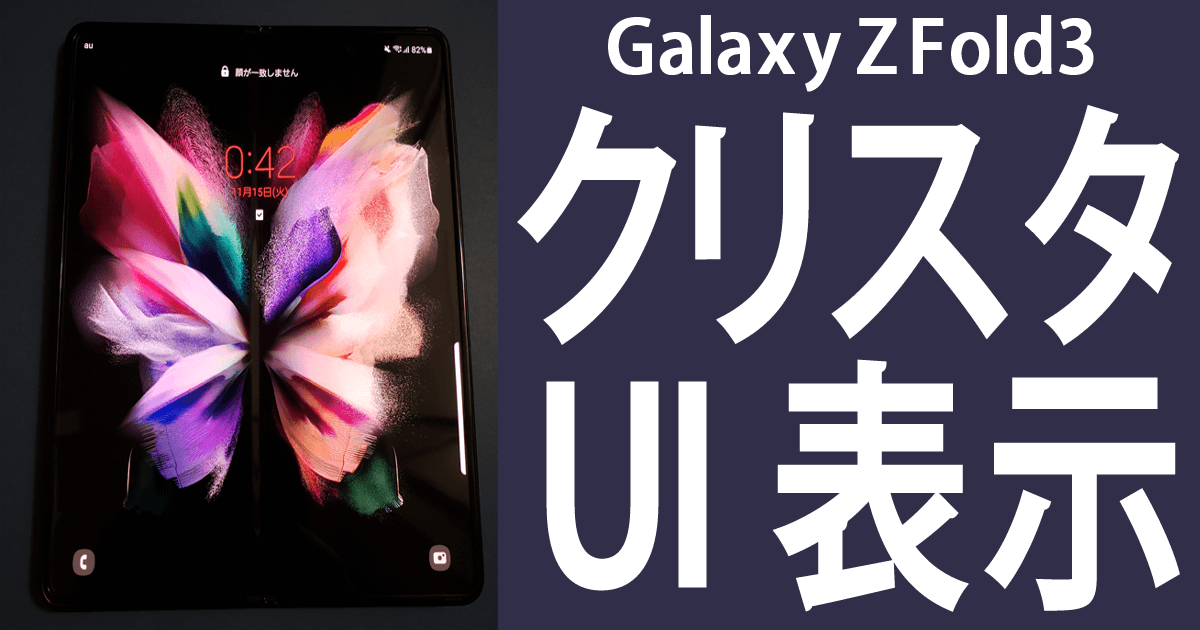 Galaxy Z Fold3はクリスタのタブレットUIが利用可能！Sペンを使ってiPad同様にイラストが描けます