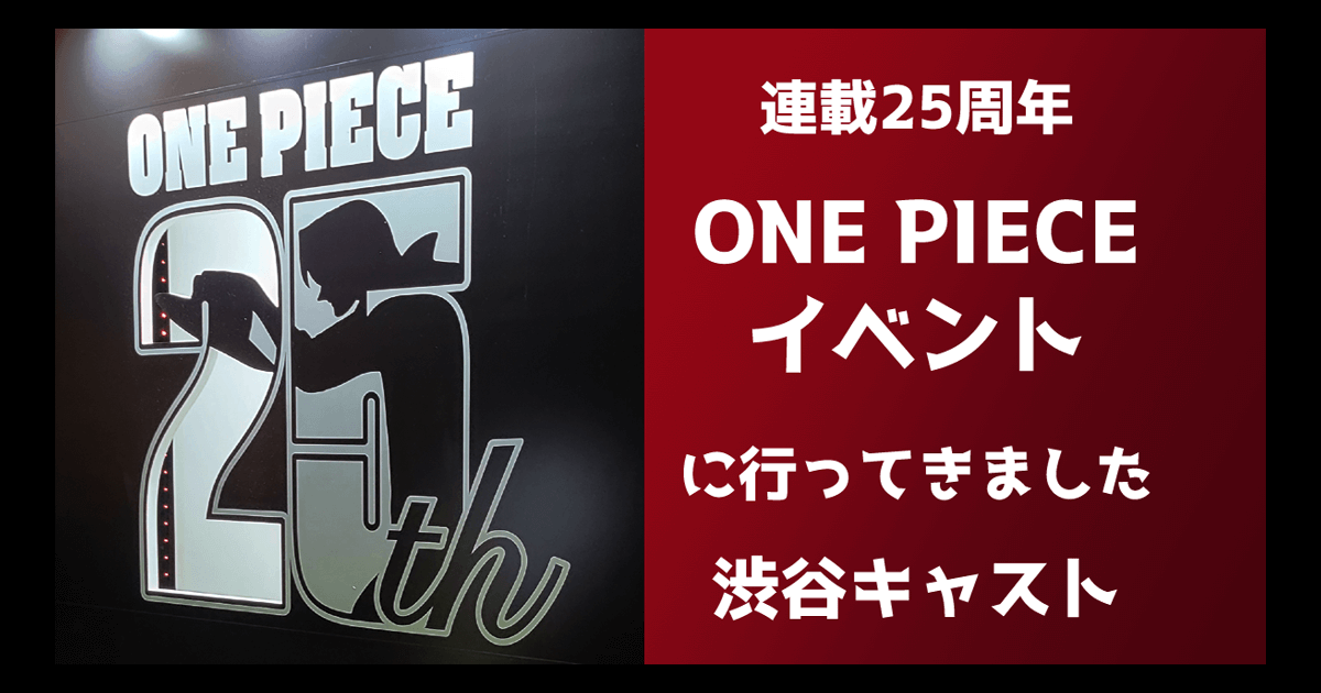 渋谷キャストでONE PIECE”連載25周年記念イベント