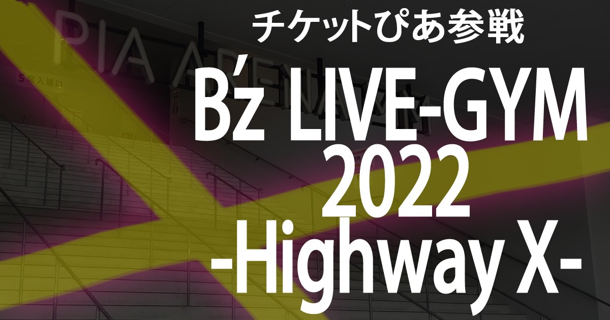 チケットぴあでチケット取って参戦！B’z LIVE-GYM 2022 -Highway X-【ぴあアリーナMM】