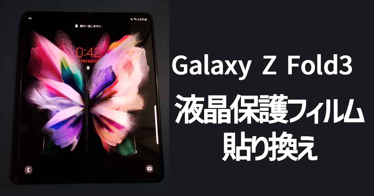 Galaxy Z Fold3の液晶保護フィルム貼り換え【Galaxy原宿】