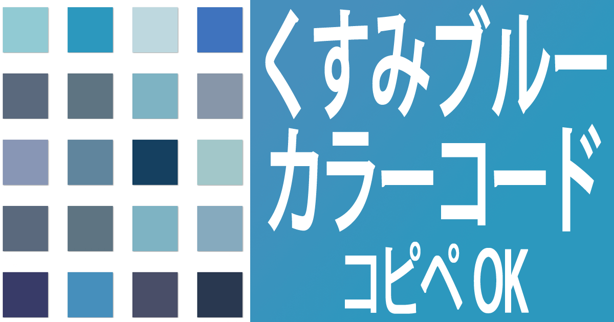 ブルー系のくすみカラーコードHTML【ニュアンスカラーでオシャレなブログ】