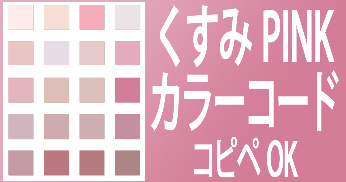 くすみカラーコード【ピンク】コピペOKのブルー系オシャレなcolor一覧