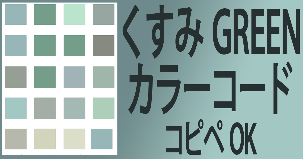 くすみカラーコード【グリーン】コピペOKのブルー系オシャレなcolor一覧