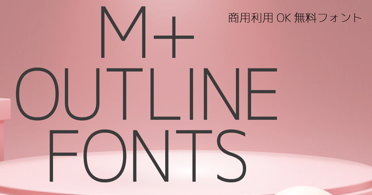 【商用利用OK・無料フォント】M+ OUTLINE FONTS エムプラスアウトラインフォント