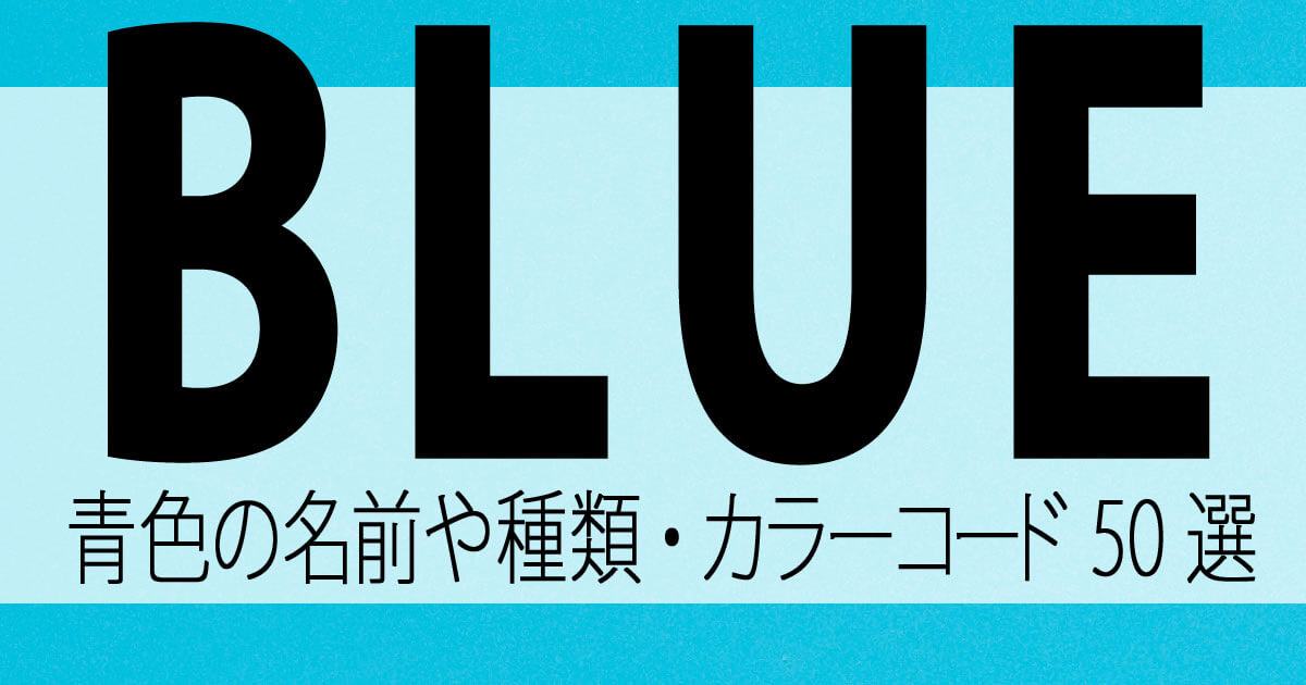 ブルーの名前や種類・カラーコード50選 | コピペOKの青色color一覧