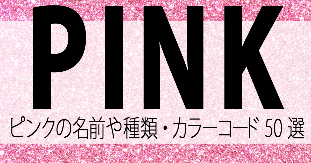 ピンクの名前や種類・カラーコード50選