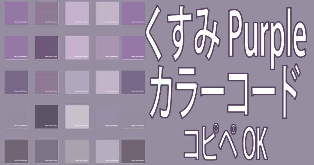くすみカラーコード【紫】コピペOKのオシャレなパープル一覧・背景画像