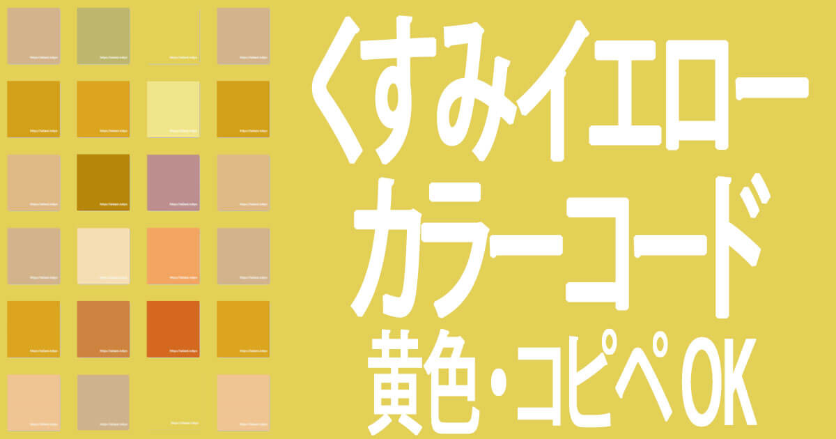 くすみカラーコード【イエロー】コピペOKのオシャレな黄色color一覧